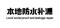 张掖本地防水补漏